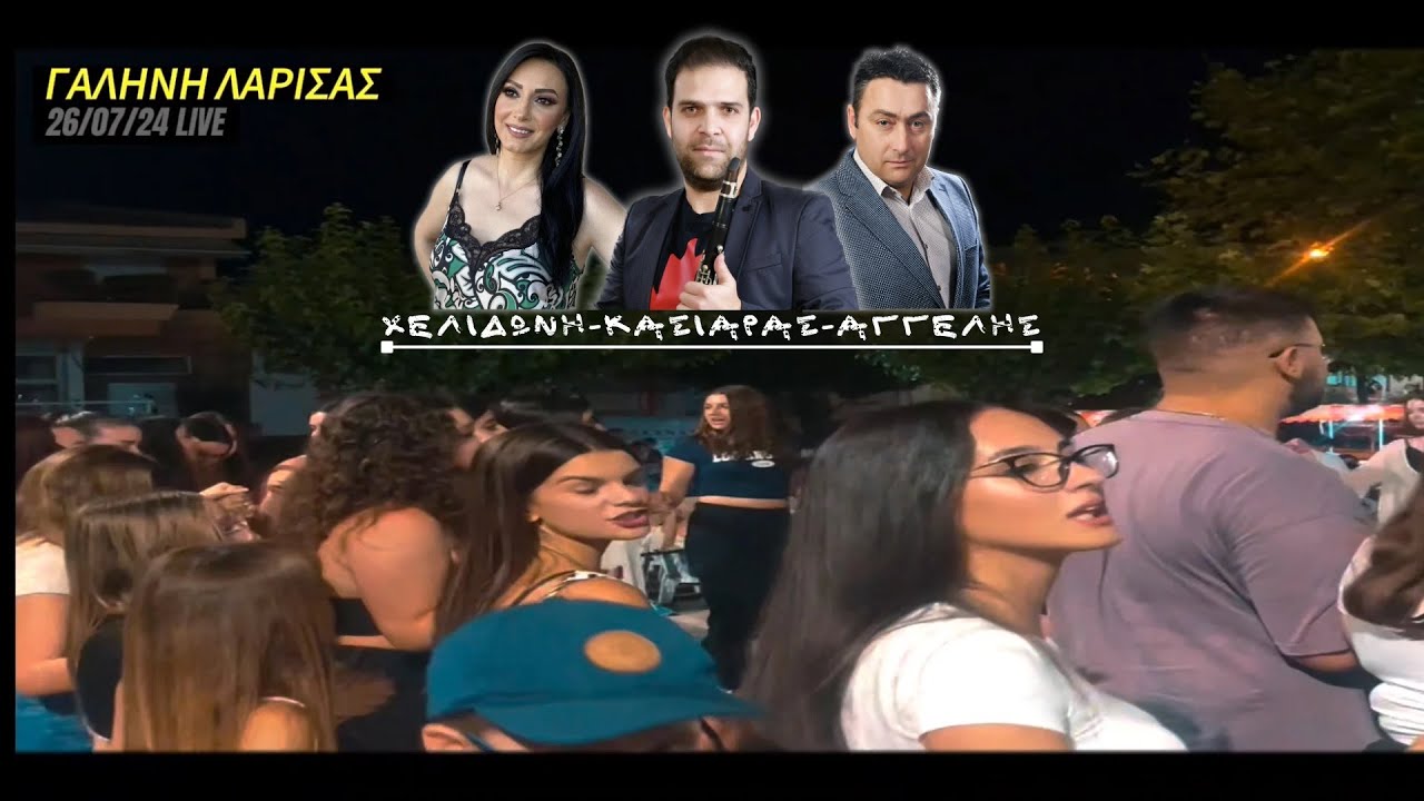 ΚΑΣΙΑΡΑΣ-ΧΕΛΙΔΩΝΗ-ΑΓΓΕΛΗΣ LIVE ΓΑΛΗΝΗ ΛΑΡΙΣΑΣ 2024!!