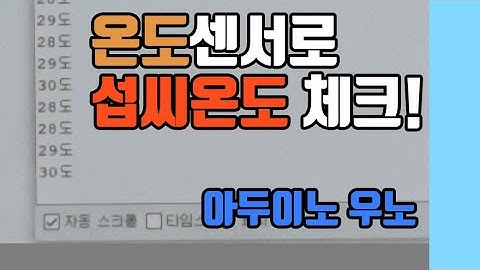 [아두이노] 온도센서로 섭씨온도 측정하기!