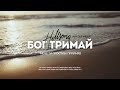 Нове Життя Чигирин - Бог тримай | караоке текст | Lyrics