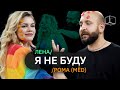 Я не буду | Рома + Лена | Куб