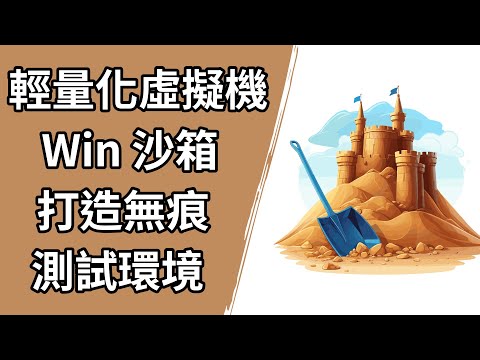 Windows 沙箱是什麼？輕鬆打造零風險測試環境！
