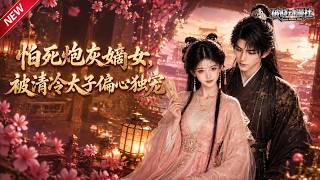 MULTISUB📢新番上线《怕死炮灰嫡女，被清冷太子偏心独宠》#最新漫剧 #漫剧合集 #一口气看完 #动漫 #anime #AI漫剧 #破晓动漫社
