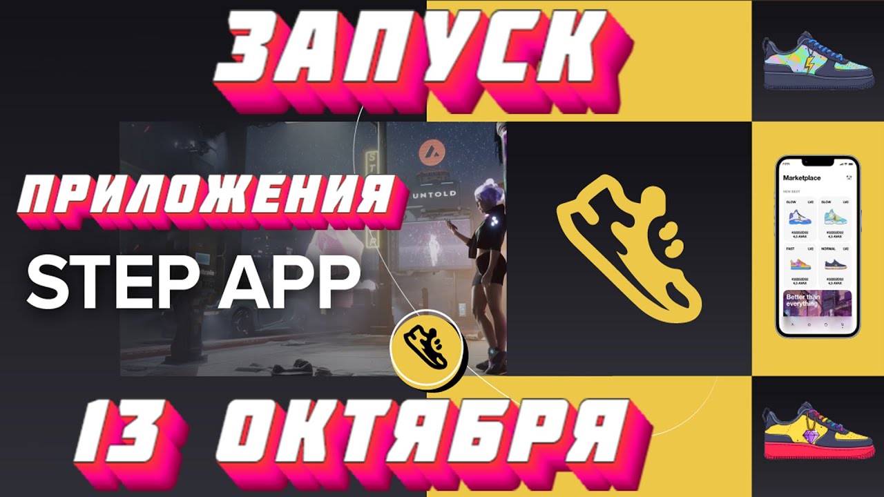 STEP APP запуск 13 октября Открытой Беты - Move to Earn - FITFI - Spex ...