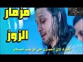 مزمار الزوز الجديد لعبسلام 2018 