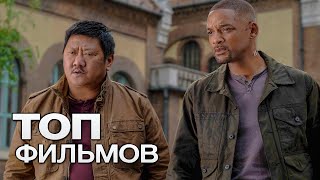 ЛУЧШИЕ ФИЛЬМЫ 2019 // ФИЛЬМЫ КОТОРЫЕ УЖЕ ВЫШЛИ  // ИНТЕРЕСНЫЕ ФИЛЬМЫ // ТОП НОВИНКИ 2019 //