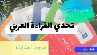 شروط المشاركة في مسابقة تحدي القراءة العربي وتلخيص القصص، وطريقة ملء الجوازات