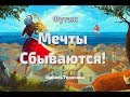 Мечты сбываются! Футаж