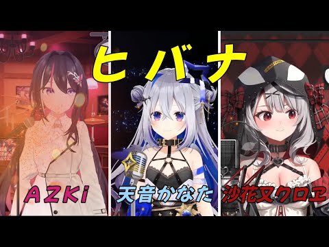【AZKi x 天音かなた x 沙花又クロヱ】 DECO*27 「ヒバナ」 【ホロライブ/歌枠切り抜き】