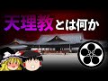 【ゆっくり解説】無害の新興宗教「天理教」を解説します。
