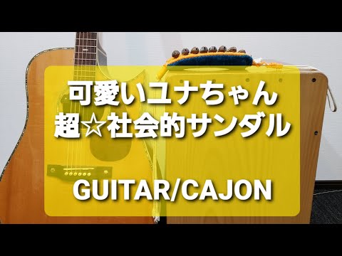 可愛いユナちゃん 超 社会的サンダル カラオケ用セッション用 