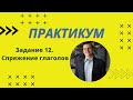 ПРАКТИКУМ | Задание 12 | Русский язык ЕГЭ 2022