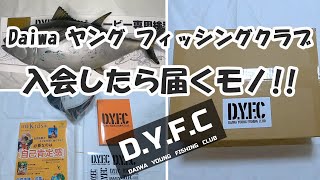 Daiwa ヤング フィッシングクラブ入会したらこんなのが届いた！