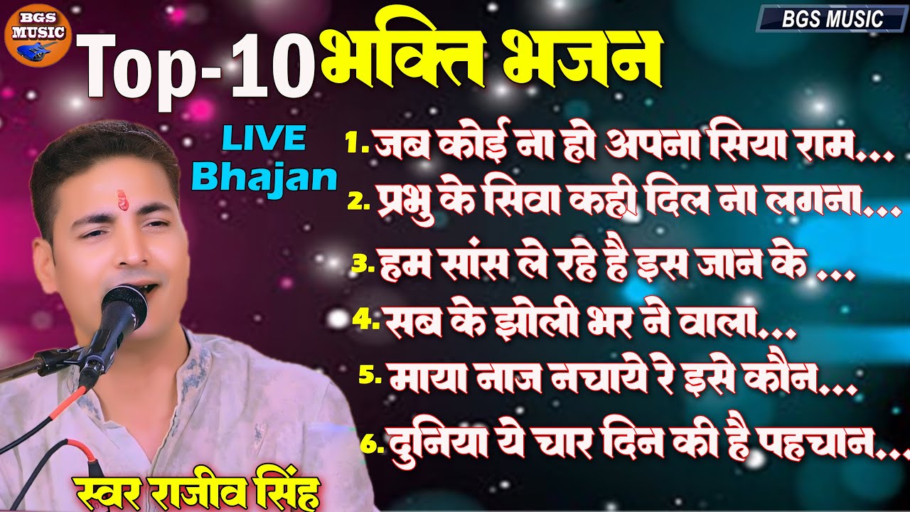 #4k I Best Of Rajiv Singh Bhajan I #Rajiv_Singh_Bhajan I एक साथ क़ई हिट भजन II #bhajan #top10 #2024