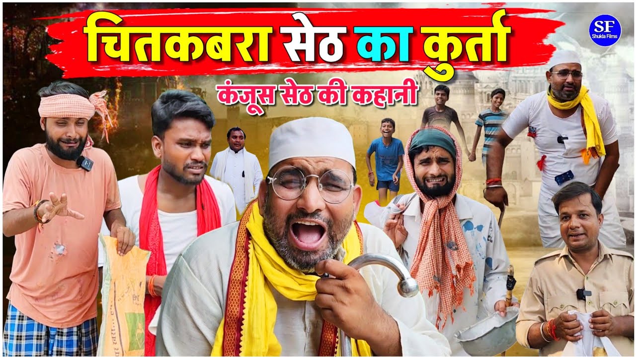 चितकबरा सेठ का कुर्ता || Kishori Kallu Dhelai Pandit Kaka|| Kanjoos Seth Ki Kahani 