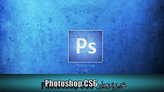 Photoshop CS6 I شرح تحميل الفوتوشوب بحجم صغير