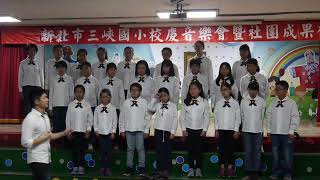 1070427三峽國小校慶音樂會高年級合唱表演