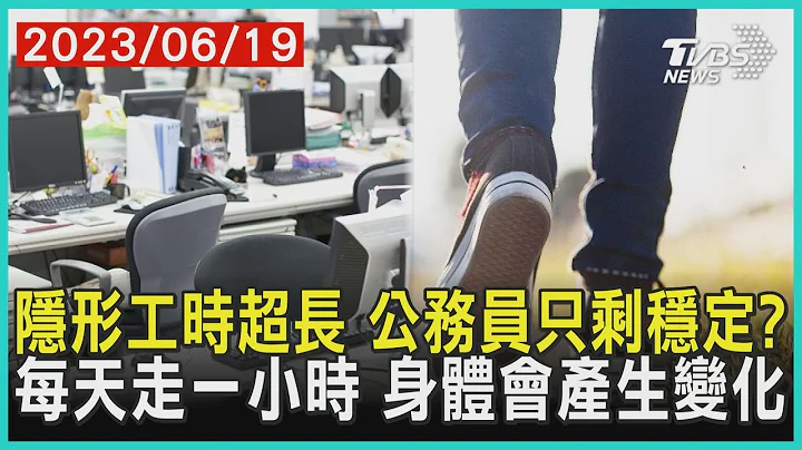 隱形工時超長 公務員只剩穩定?   每天走一小時 身體會產生變化 | 十點不一樣 20230619@TVBSNEWS01 - 天天要聞