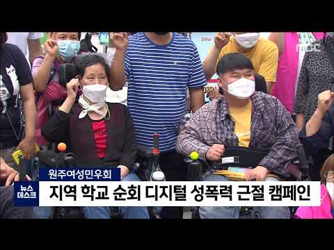 2021. 7. 16 [원주MBC] 디지털 성폭력 근절 연속 캠페인
