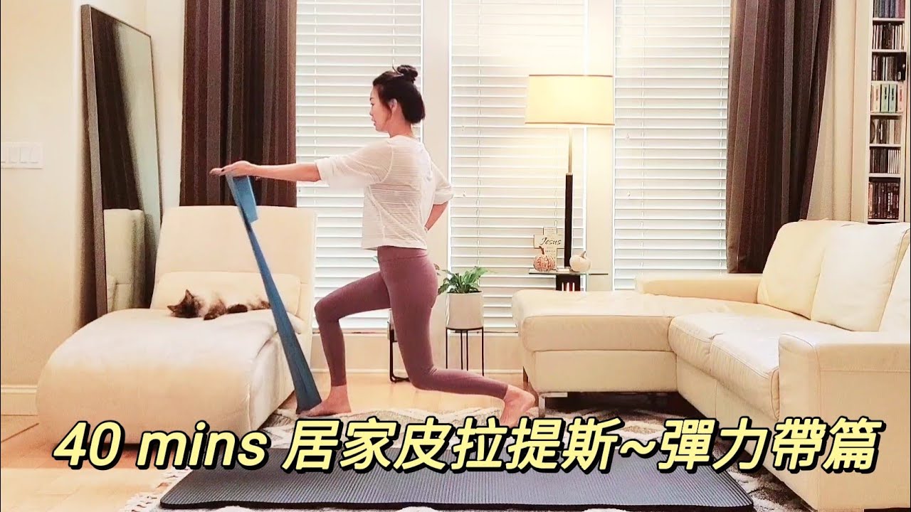 40 mins 居家皮拉提斯~彈力帶篇