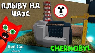 Chernobyl 1986 - Чернобыльская АЭС | Build a Boat for Treasure roblox | Лодка ЧАЭС роблокс