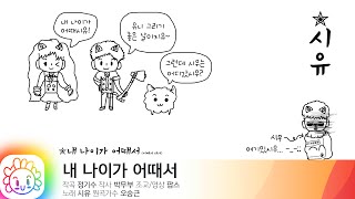 내 나이가 어때서(오승근) - 시유 / What's wrong with my Age(Oh Seung-keun) - SeeU