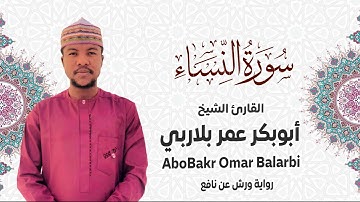 004 - سورة النساء# من المصحف المرتل# برواية ورش عن نافع# القارئ الشيخ أبو بكر عمر بلاربي