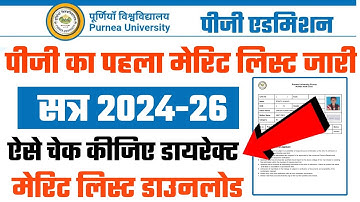 Purnea University PG 1st Merit list Check Kaise Kare 2024 : Purnea University PG 1st Merit list 2024