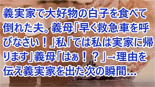 【スカッとする話】義実家で大好物の白子を食べて倒れた夫。義母「早く救急車を呼びなさい！」私「では私は実家に帰ります」義母「はぁ！？」→理由を伝え義実家を出た次の瞬間…【修羅場】