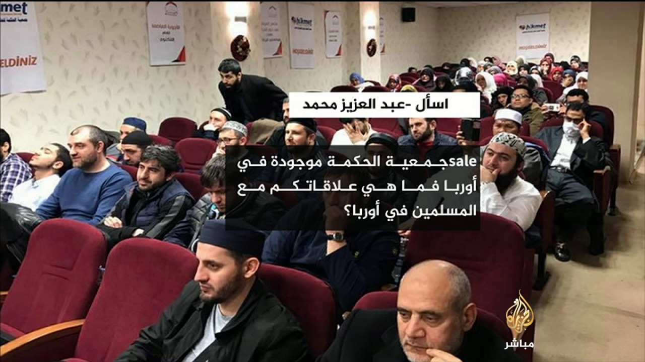 رئيس جمعية الحكمة: نعلم الأتراك اللغة العربية والقرآن