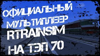 [Rtrainsim] Официальный мультиплеер | ОБКАТКА ПАССАЖИРСКИХ ВАГОНОВ