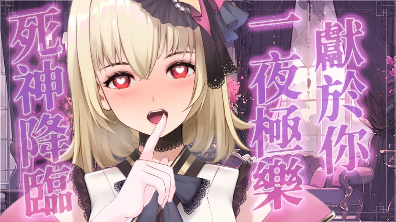 【ASMR/3dio】 劇情向；死神降臨~！僅限於一夜的快樂獻於你~！❤️吐息/舔耳/含耳/親耳【宮榊リエ】 | MYViki