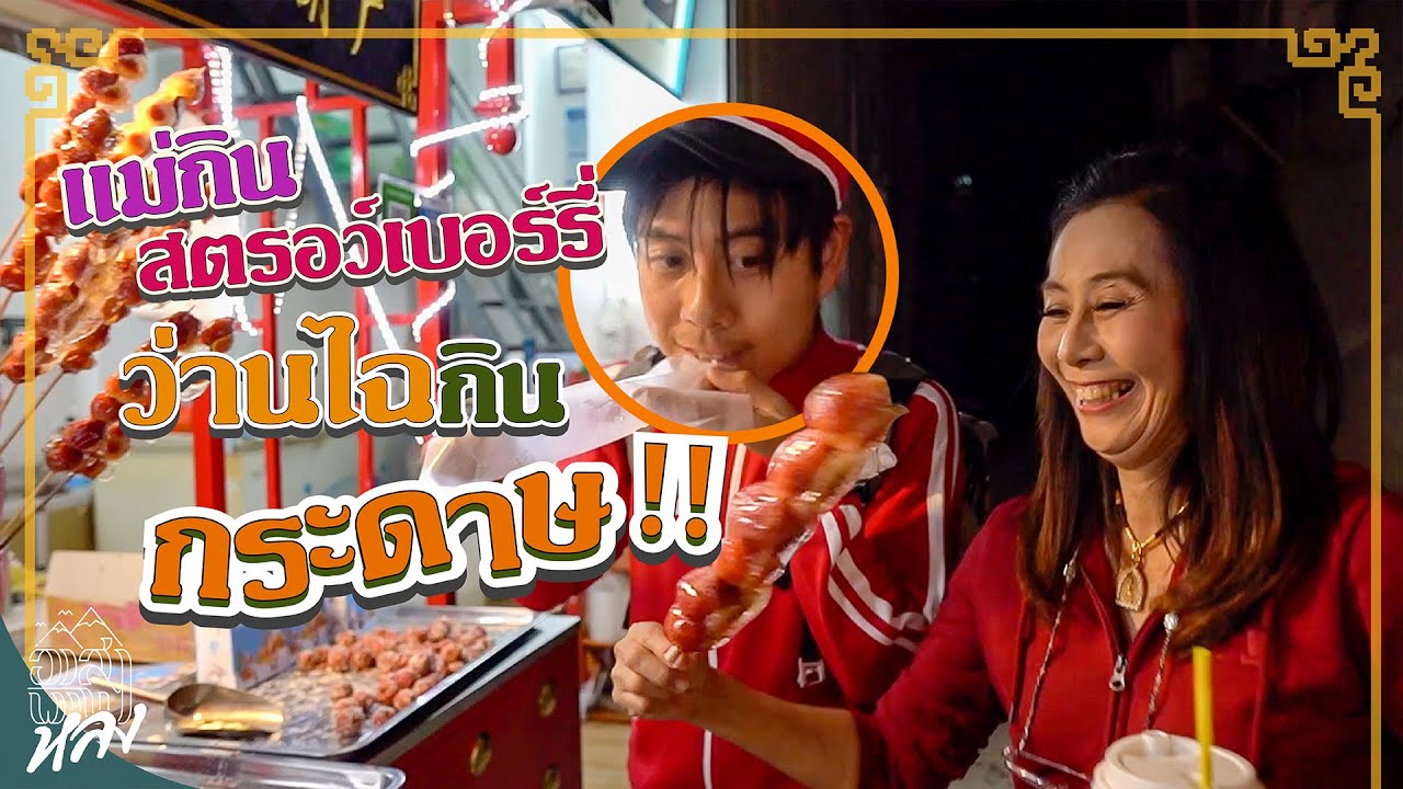 พาแม่กินพุงแตก ไหว้พระเฮงยืนหนึ่งที่ “ซัวเถา” !!! | อาสา พาไปหลง