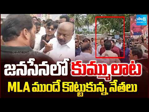 JanaSena Leaders Fight in Front of MLA Panchakarla Ramesh | Sakshi TV - SAKSHITV