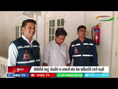 નાનપુરામાં વેરા અધિકારી નિલેશ પટેલ 15 હજારની લાંચ લેતાં ઝડપાયા