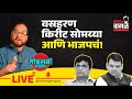 Nikhil wagle original is live      bjp kiritsomaiya modi fadanvis