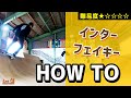 【HOW TO③】インターフェイキー練習方法【ランプ・スケボー初心者向けハウツー】