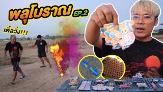 พลุโบราณ ep.2 มีพลุอะไรน่าเล่นก่อนปีใหม่! | CLASSIC NU