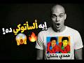 إيه الأساتوكي ده حمدي باتشان  2026     