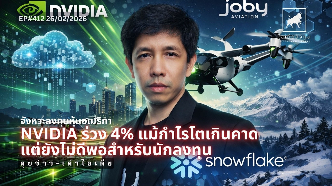 ⁣วิเคราะห์หุ้นอเมริกา: Nvidia งบดีแต่หุ้นร่วง ช้อนได้หรือยัง? | เจาะลึกหุ้น SNOW, JOBY #ไอเดียลงทุน