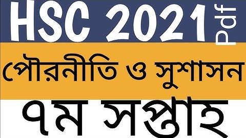 Hsc 2021 assignment civics seven week || পৌরনীতি ও সুশাসন এসাইনমেন্ট সপ্তম সপ্তাহ এইচএসসি ২০২১ #hsc