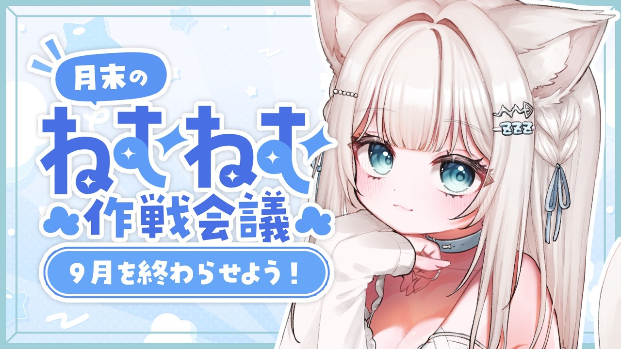 【 #雑談 】常連集合☝🏻9月の振り返り&10月の作戦会議✨【 #新人Vtuber │ #白叉ねむ 】