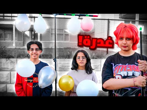 زوجي ولا فردي مقلبنا عزوز