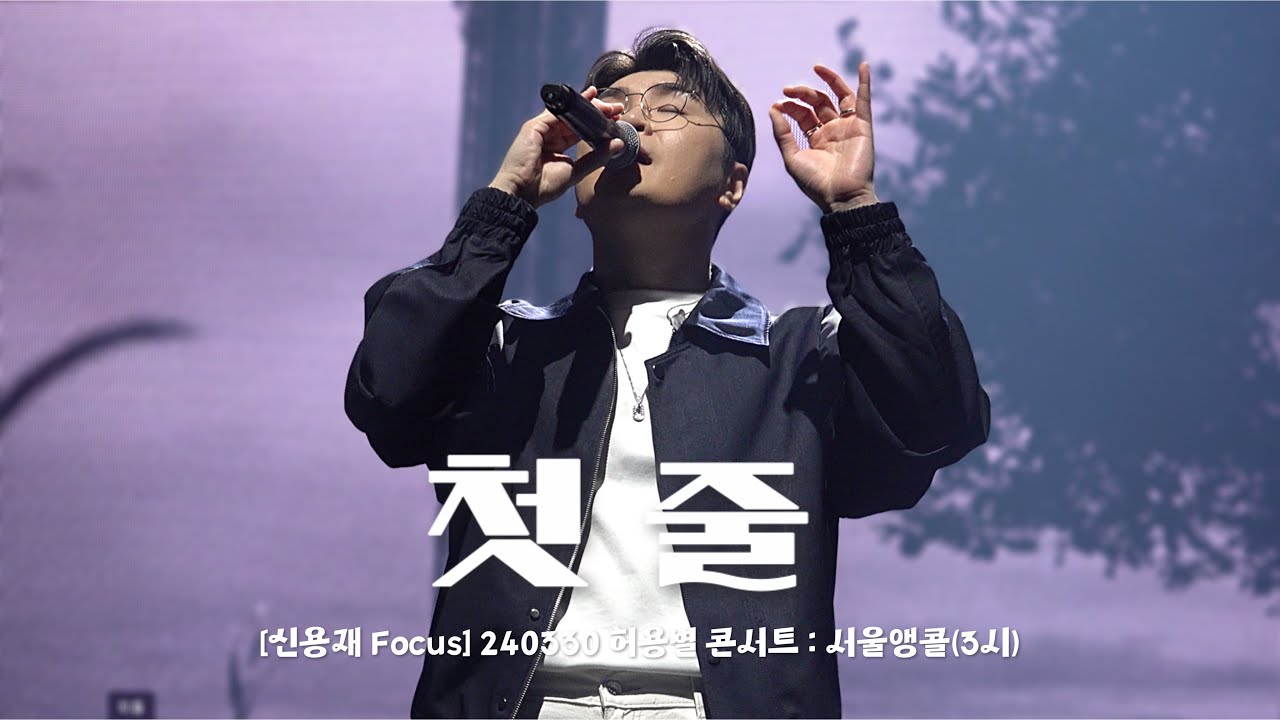 [신용재 Focus] 20240330 허용별 콘서트 : 서울앵콜(3시) - 첫 줄 - YouTube
