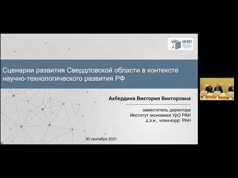 Сценарии развития Свердловской области в контексте научно-технологического развития РФ