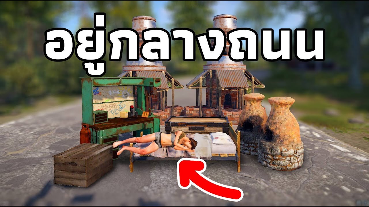ผมเอาชีวิตรอด อยู่กลางถนนโล่งๆ..... [ RUST ]