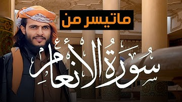 تلاوة مبهرة من سورة الأنعام لفضيلة الشيخ أنس حميد الحوشبي | تلاوة جميلة | Surah Al-An'am 74-78