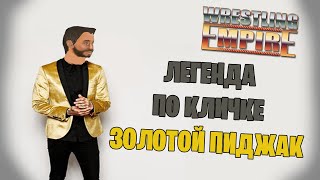 Wrestling Empire *ЛЕГЕНДА РОСТЕРА* (Стрим от 29.07.2022)