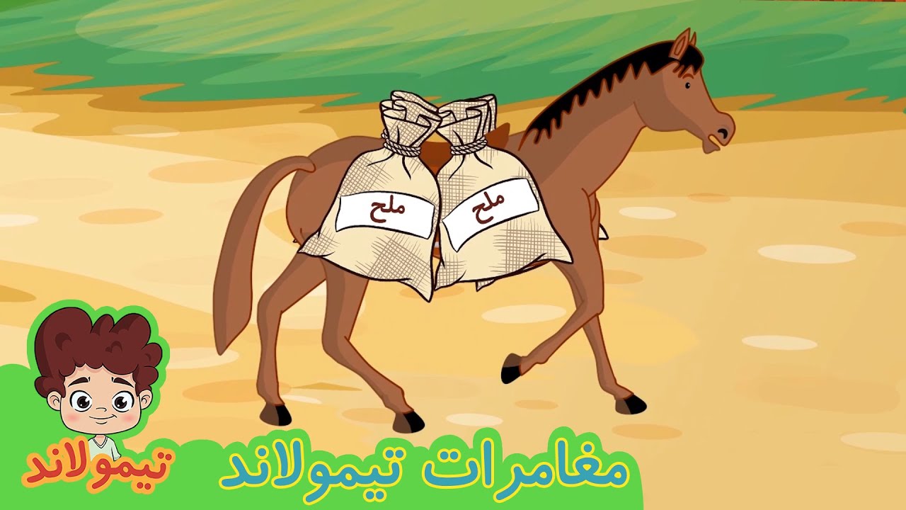الحصان الكسول | قصص اطفال| قصص بالعربي | قصص قبل النوم | حكايات اطفال -  YouTube