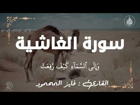 سورة الغاشية فايز المحمود برواية حفص