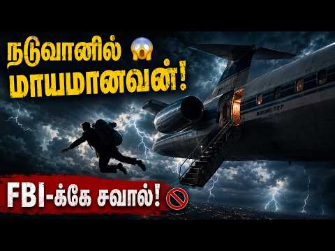 நடுவானில் மாயமான மர்ம மனிதன்! 😱 FBI-யையே அதிர வைத்த D.B. Cooper மர்மம்! | Puthagacholai